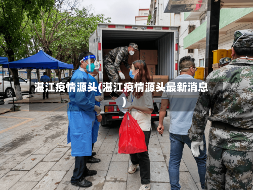 湛江疫情源头(湛江疫情源头最新消息)