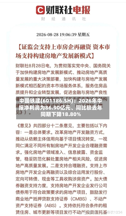 中国铁建(601186.SH)：2026年中报净利润为86.90亿元	、同比较去年同期下降18.80%-第2张图片