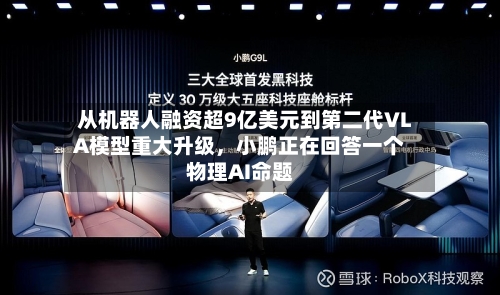 从机器人融资超9亿美元到第二代VLA模型重大升级	，小鹏正在回答一个物理AI命题-第2张图片