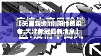 【天津新增1例阳性感染者,天津新冠最新消息】-第2张图片
