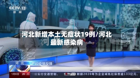 河北新增本土无症状19例/河北最新感染病