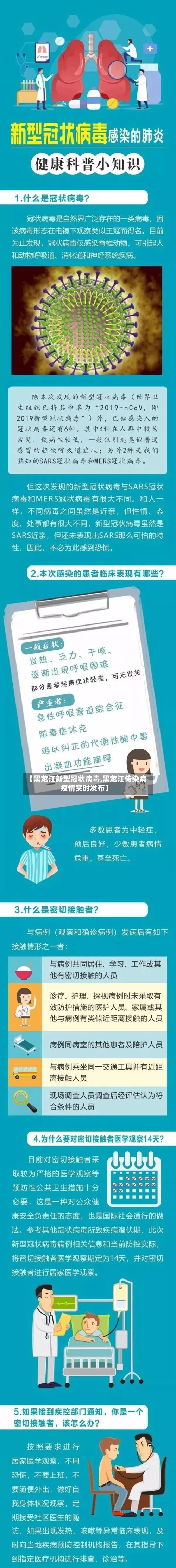 【黑龙江新型冠状病毒,黑龙江传染病疫情实时发布】
