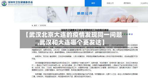 【武汉北京大连的疫情发现同一问题,武汉和大连哪个更发达】
