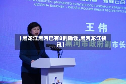 【黑龙江黑河已有8例确诊,黑河龙江快讯】