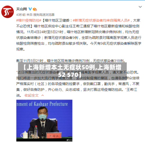 【上海新增本土无症状50例,上海新增52 570】