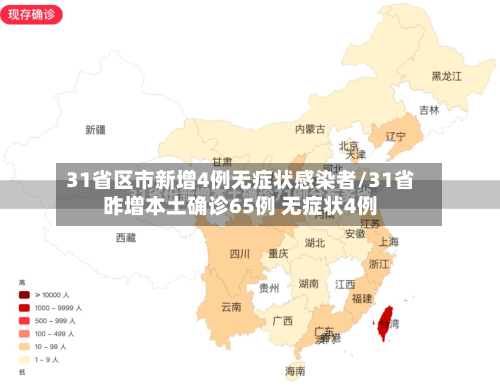 31省区市新增4例无症状感染者/31省昨增本土确诊65例 无症状4例-第2张图片