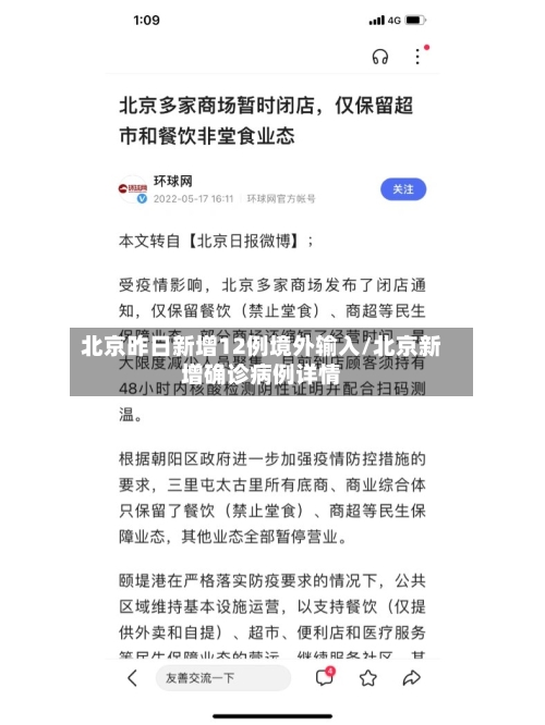 北京昨日新增12例境外输入/北京新增确诊病例详情