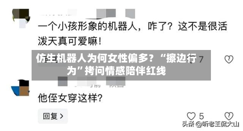 仿生机器人为何女性偏多？“擦边行为”拷问情感陪伴红线-第2张图片