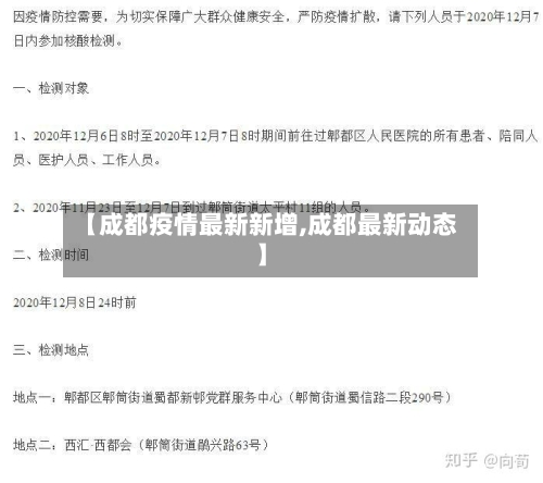 【成都疫情最新新增,成都最新动态】