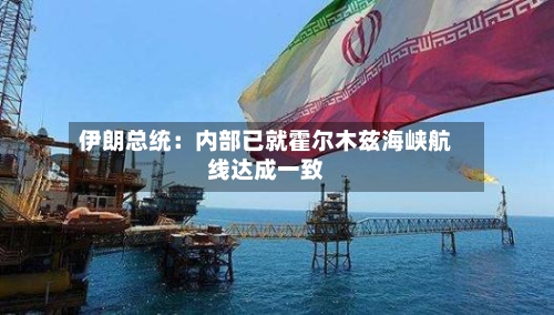 伊朗总统:内部已就霍尔木兹海峡航线达成一致-第2张图片