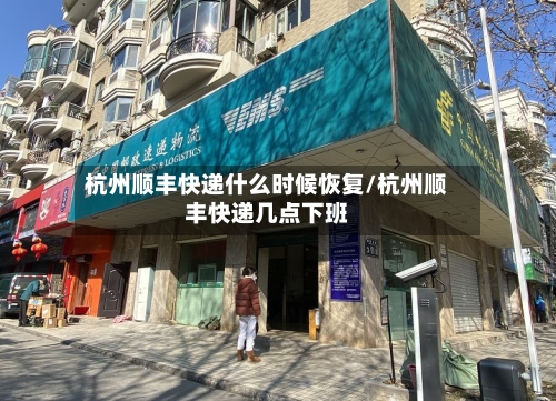 杭州顺丰快递什么时候恢复/杭州顺丰快递几点下班