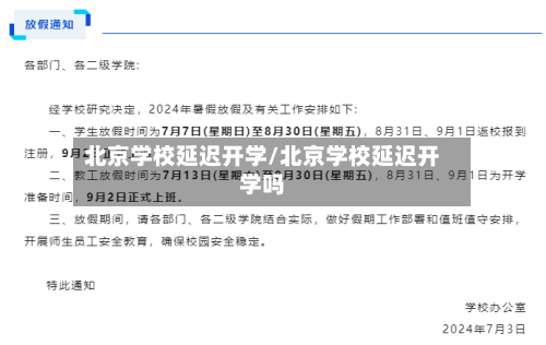 北京学校延迟开学/北京学校延迟开学吗-第2张图片