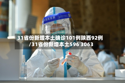 31省份新增本土确诊101例陕西92例/31省份新增本土596 3063-第3张图片