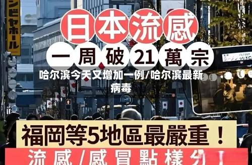 哈尔滨今天又增加一例/哈尔滨最新病毒