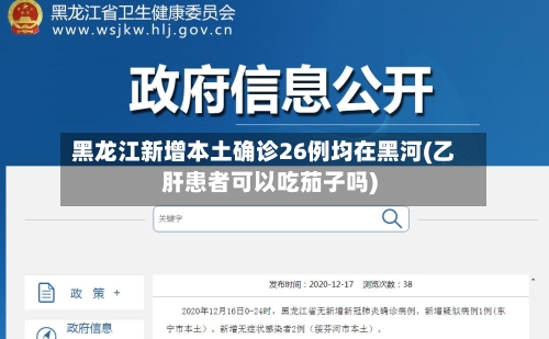 黑龙江新增本土确诊26例均在黑河(乙肝患者可以吃茄子吗)-第3张图片