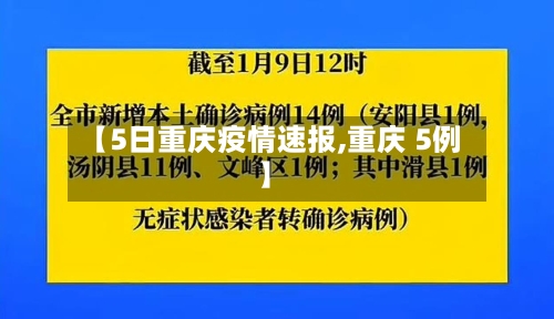 【5日重庆疫情速报,重庆 5例】