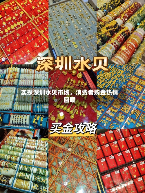 实探深圳水贝市场，消费者购金热情回暖