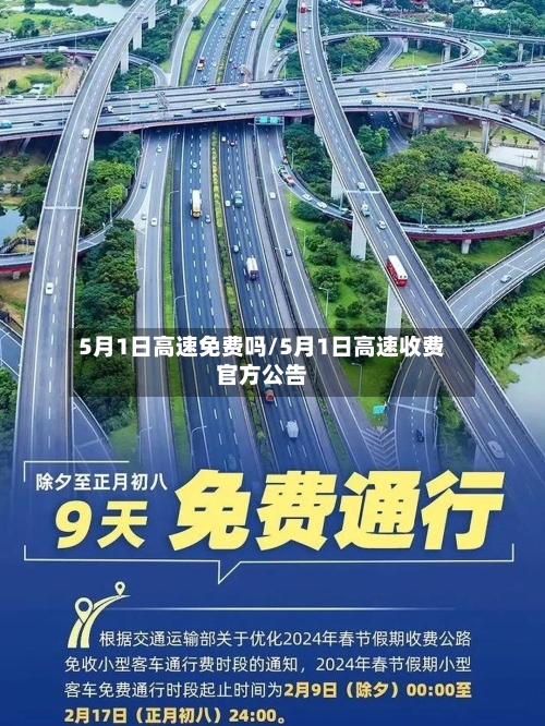 5月1日高速免费吗/5月1日高速收费官方公告-第2张图片