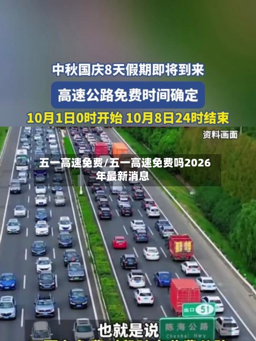 五一高速免费/五一高速免费吗2026年最新消息-第2张图片