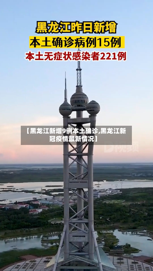 【黑龙江新增9例本土确诊,黑龙江新冠疫情最新情况】