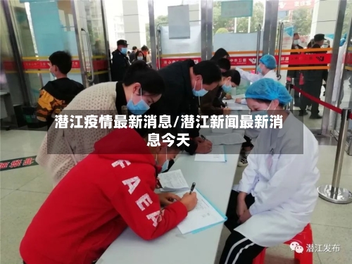 潜江疫情最新消息/潜江新闻最新消息今天