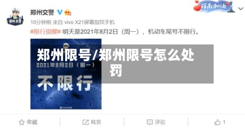 郑州限号/郑州限号怎么处罚