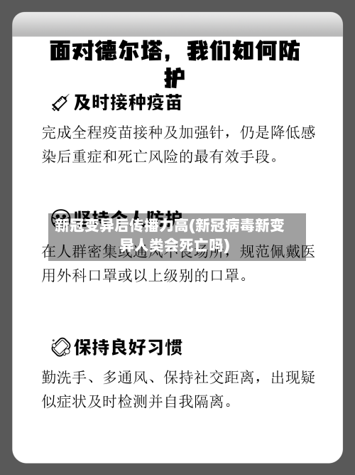 新冠变异后传播力高(新冠病毒新变异人类会死亡吗)-第2张图片