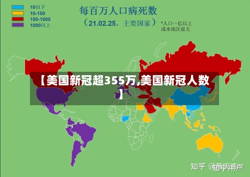 【美国新冠超355万,美国新冠人数】-第2张图片