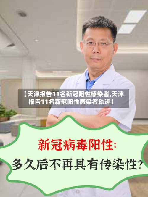 【天津报告11名新冠阳性感染者,天津报告11名新冠阳性感染者轨迹】