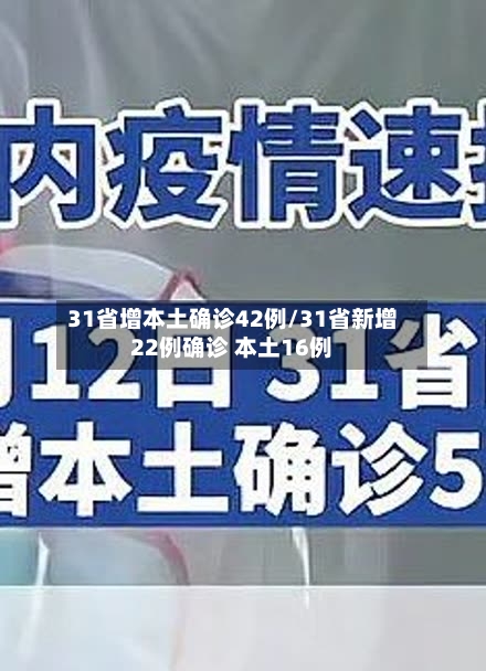 31省增本土确诊42例/31省新增22例确诊 本土16例-第2张图片