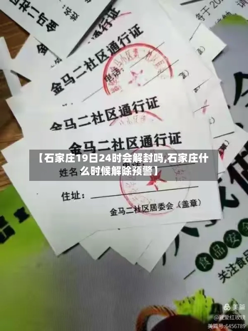 【石家庄19日24时会解封吗,石家庄什么时候解除预警】