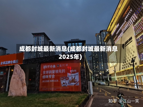 成都封城最新消息(成都封城最新消息2025年)-第2张图片