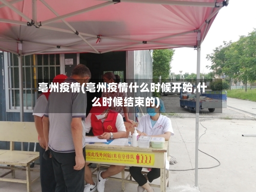 亳州疫情(亳州疫情什么时候开始,什么时候结束的)-第2张图片