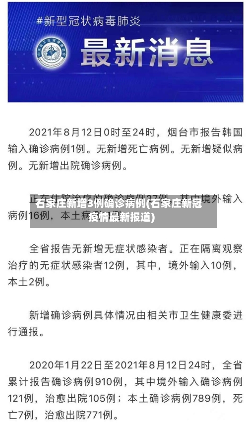 石家庄新增3例确诊病例(石家庄新冠疫情最新报道)-第3张图片