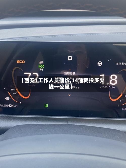 【西安1工作人员确诊,14油耗投多少钱一公里】-第2张图片