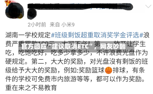 官方回应“建议取消ETC”	，网友吵翻-第2张图片
