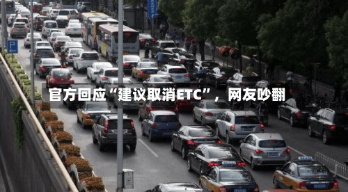 官方回应“建议取消ETC	”，网友吵翻-第3张图片
