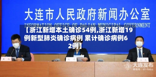 【浙江新增本土确诊54例,浙江新增19例新型肺炎确诊病例 累计确诊病例62例】-第3张图片