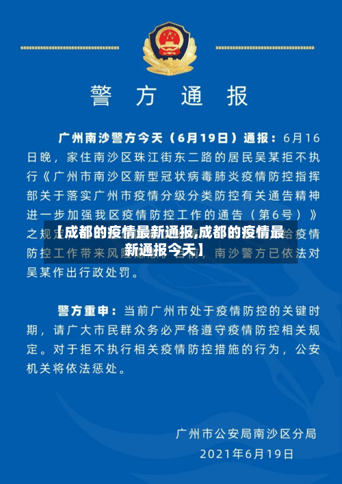 【成都的疫情最新通报,成都的疫情最新通报今天】