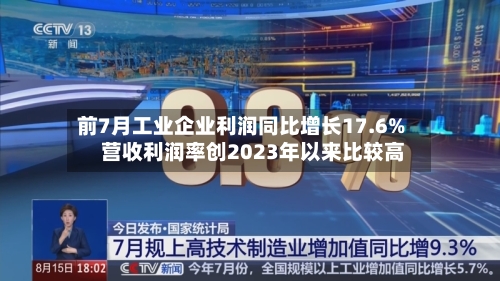 前7月工业企业利润同比增长17.6% 营收利润率创2023年以来比较高
-第2张图片