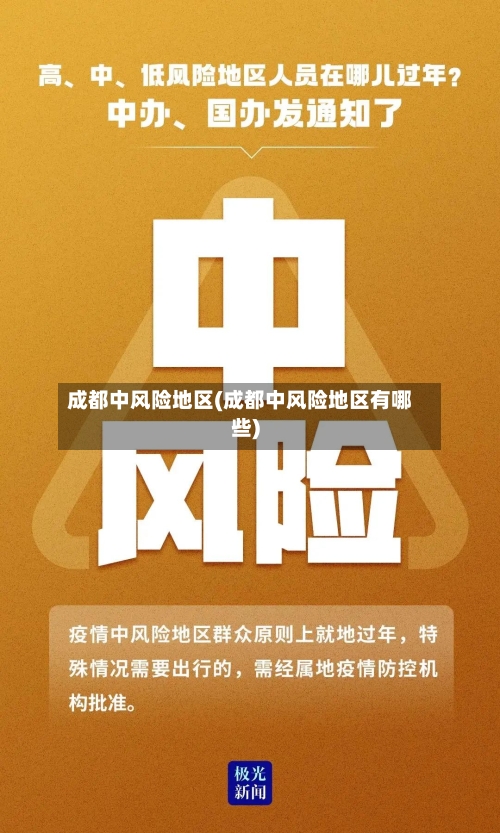 成都中风险地区(成都中风险地区有哪些)