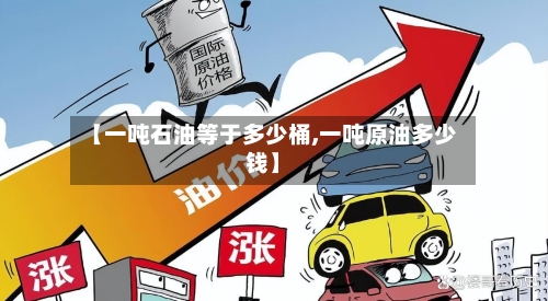 【一吨石油等于多少桶,一吨原油多少钱】-第2张图片