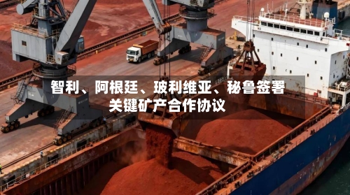 智利、阿根廷、玻利维亚、秘鲁签署关键矿产合作协议