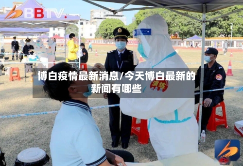 博白疫情最新消息/今天博白最新的新闻有哪些-第2张图片