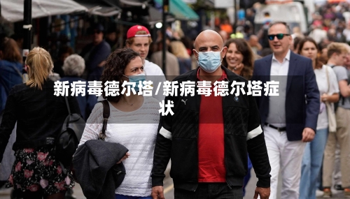 新病毒德尔塔/新病毒德尔塔症状