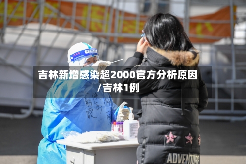 吉林新增感染超2000官方分析原因/吉林1例-第3张图片