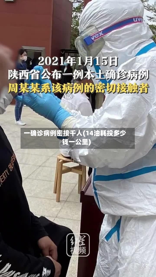 一确诊病例密接千人(14油耗投多少钱一公里)