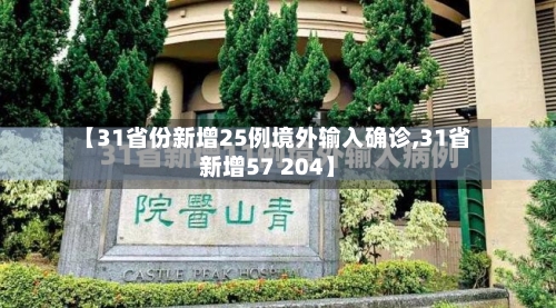 【31省份新增25例境外输入确诊,31省新增57 204】-第2张图片