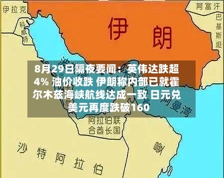 8月29日隔夜要闻:英伟达跌超4% 油价收跌 伊朗称内部已就霍尔木兹海峡航线达成一致 日元兑美元再度跌破160-第2张图片