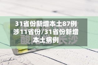 31省份新增本土87例涉11省份/31省份新增本土病例-第2张图片